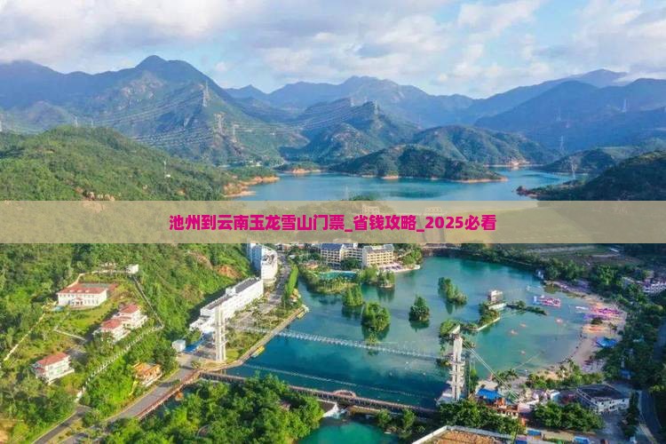 池州到云南玉龙雪山门票