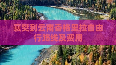 襄樊到云南香格里拉自由行路线及费用