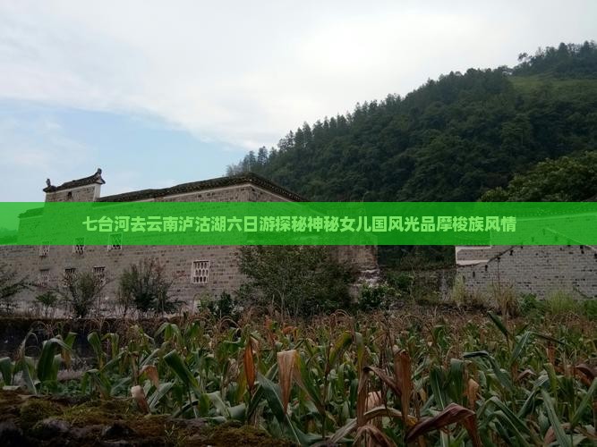 七台河去云南泸沽湖六日游探秘神秘女儿国风光品摩梭族风情