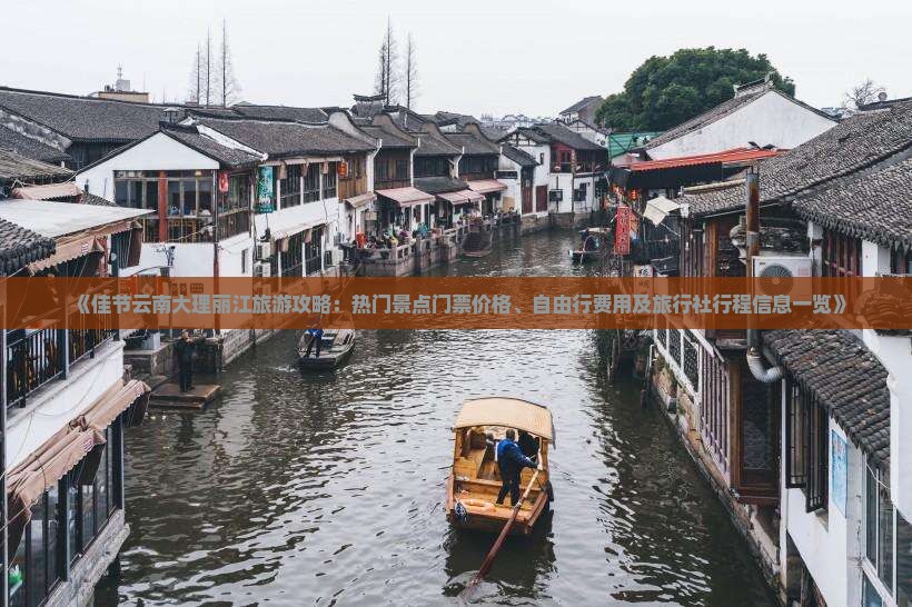 《佳节云南大理丽江旅游攻略：热门景点门票价格、自由行费用及旅行社行程信息一览》