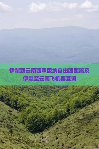 伊犁到云南西双版纳自由团距离及伊犁至云南飞机票查询