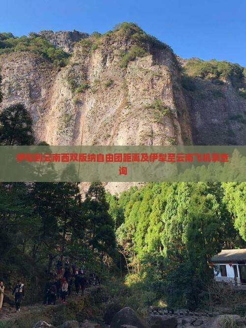 伊犁到云南西双版纳自由团距离及伊犁至云南飞机票查询