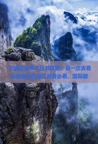 《这篇云南六日游攻略，第一次去看云南温泉的湛江游客必看，国际旅行社张家界分公司推荐：西双版纳自由行线路全信息》