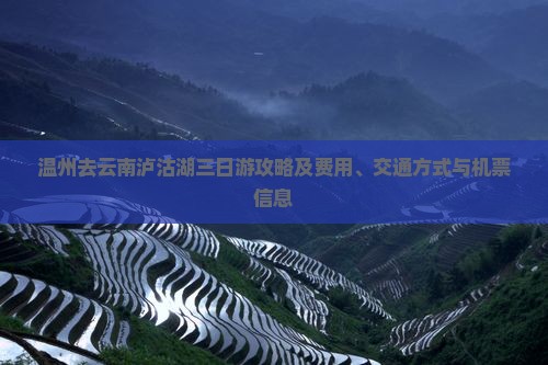 温州去云南泸沽湖三日游攻略及费用、交通方式与机票信息