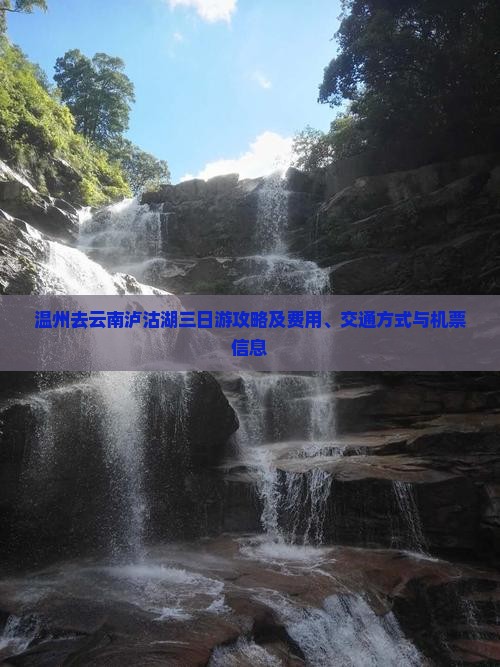 温州去云南泸沽湖三日游攻略及费用、交通方式与机票信息