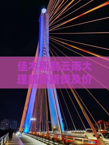 佳木斯到云南大理旅游路线及价格