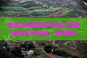 菏泽出发至云南泸沽湖二日游攻略与行程安排，如何规划？