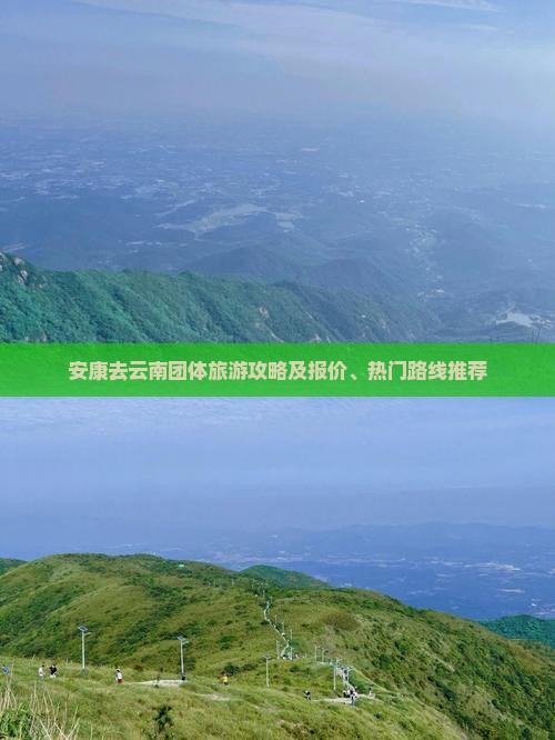 安康去云南团体旅游攻略及报价、热门路线推荐