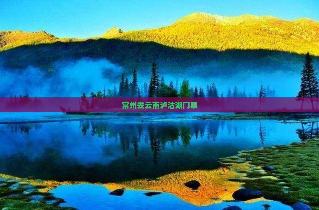 常州去云南泸沽湖门票