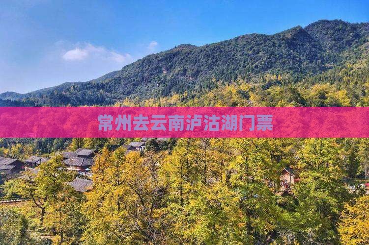 常州去云南泸沽湖门票