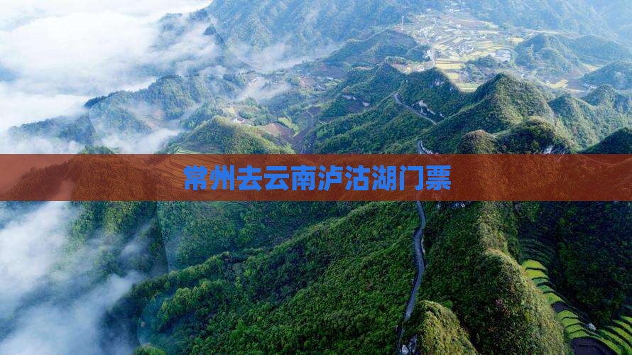 常州去云南泸沽湖门票
