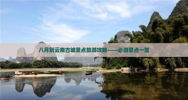 八月到云南古城景点旅游攻略——必游景点一览