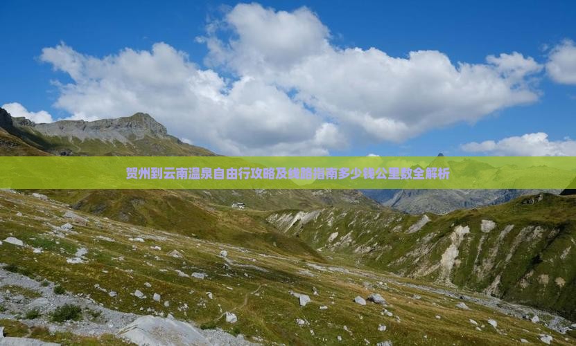 贺州到云南温泉自由行攻略及线路指南多少钱公里数全解析