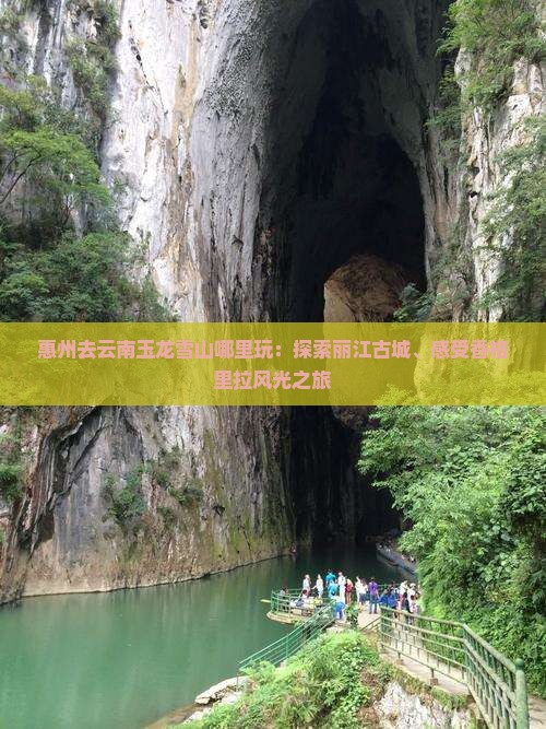惠州去云南玉龙雪山哪里玩：探索丽江古城、感受香格里拉风光之旅