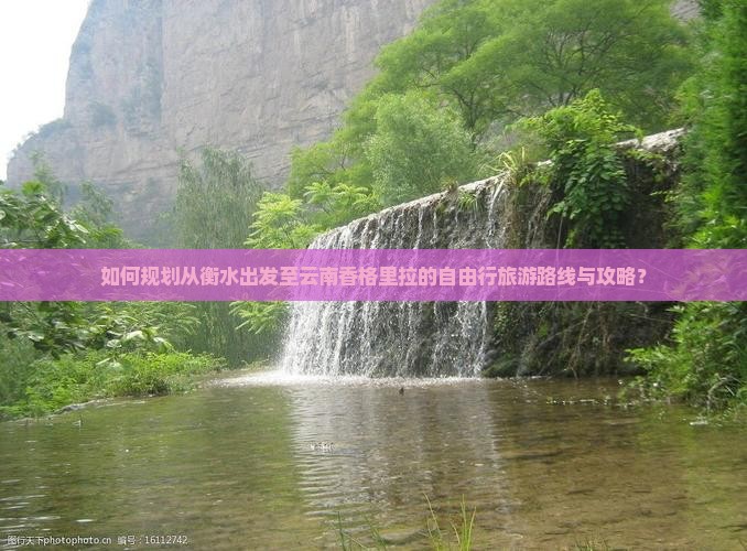 如何规划从衡水出发至云南香格里拉的自由行旅游路线与攻略？