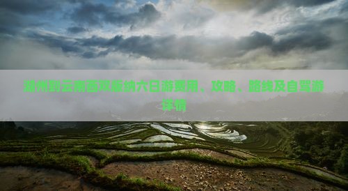 湖州到云南西双版纳六日游费用、攻略、路线及自驾游详情