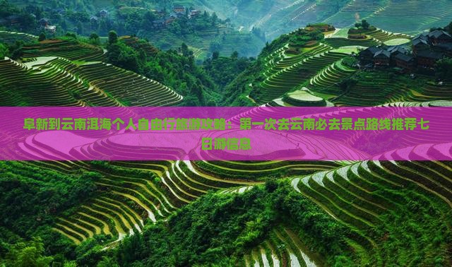 阜新到云南洱海个人自由行旅游攻略：第一次去云南必去景点路线推荐七日游信息