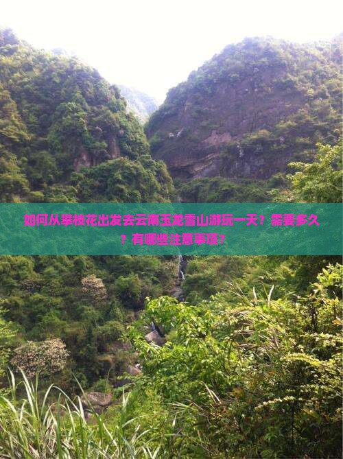 如何从攀枝花出发去云南玉龙雪山游玩一天？需要多久？有哪些注意事项？
