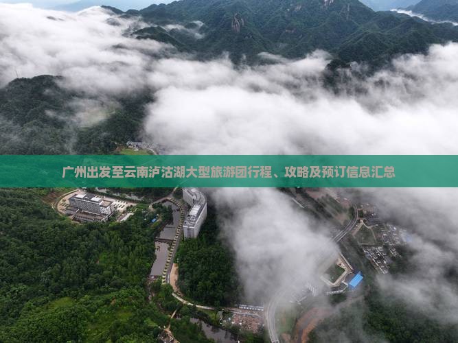 广州出发至云南泸沽湖大型旅游团行程、攻略及预订信息汇总
