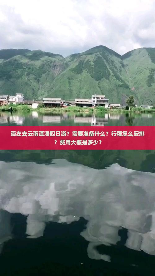 崇左去云南洱海四日游？需要准备什么？行程怎么安排？费用大概是多少？
