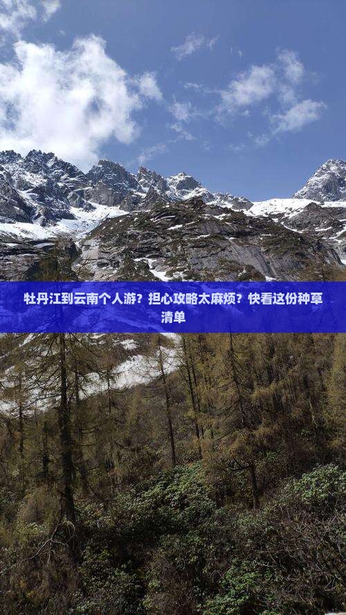 牡丹江到云南个人游？担心攻略太麻烦？快看这份种草清单