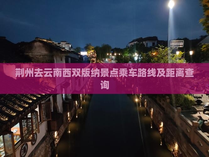 荆州去云南西双版纳景点乘车路线及距离查询
