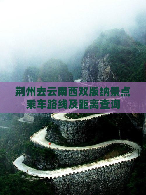 荆州去云南西双版纳景点乘车路线及距离查询