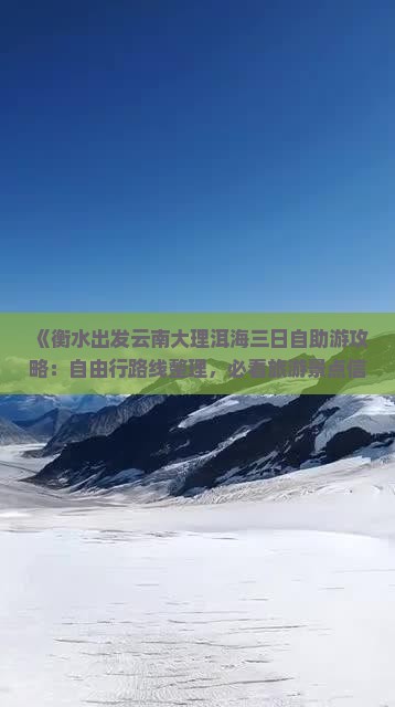 《衡水出发云南大理洱海三日自助游攻略：自由行路线整理，必看旅游景点信息，国际旅行社诚意推荐》
