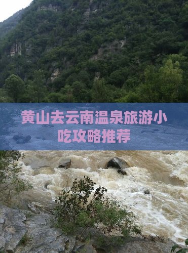 黄山去云南温泉旅游小吃攻略推荐