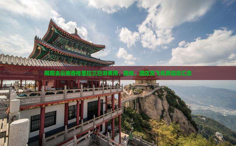揭阳去云南香格里拉三日游费用、路线、酒店及飞机票信息汇总