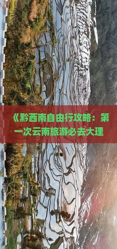 《黔西南自由行攻略：第一次云南旅游必去大理洱海，看完丽江十大景点路线推荐》