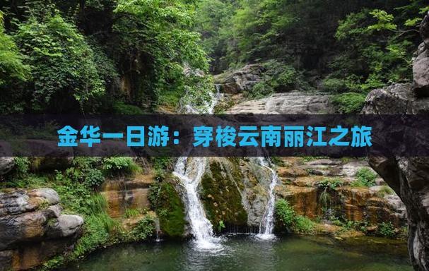 金华一日游：穿梭云南丽江之旅