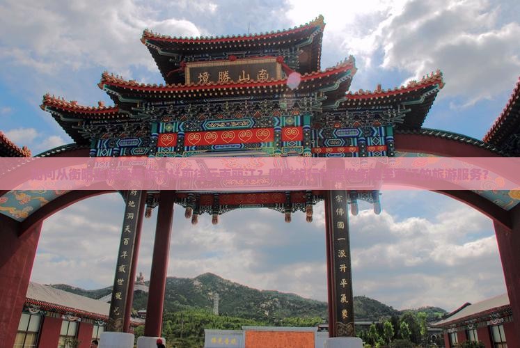 如何从衡阳出发选择旅行社前往云南丽江？哪些旅行社提供衡阳至丽江的旅游服务？