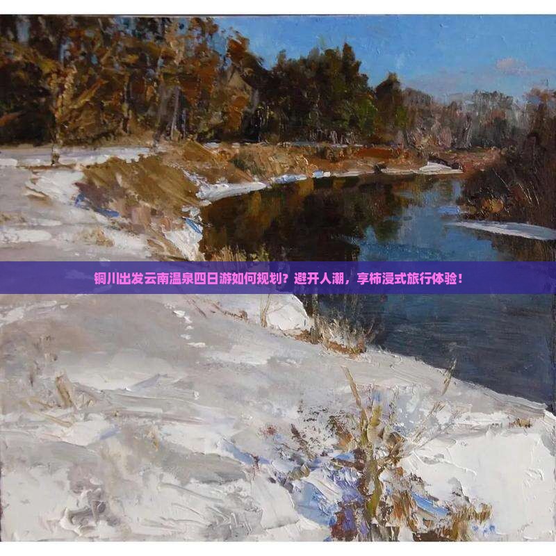 铜川出发云南温泉四日游如何规划？避开人潮，享柿浸式旅行体验！