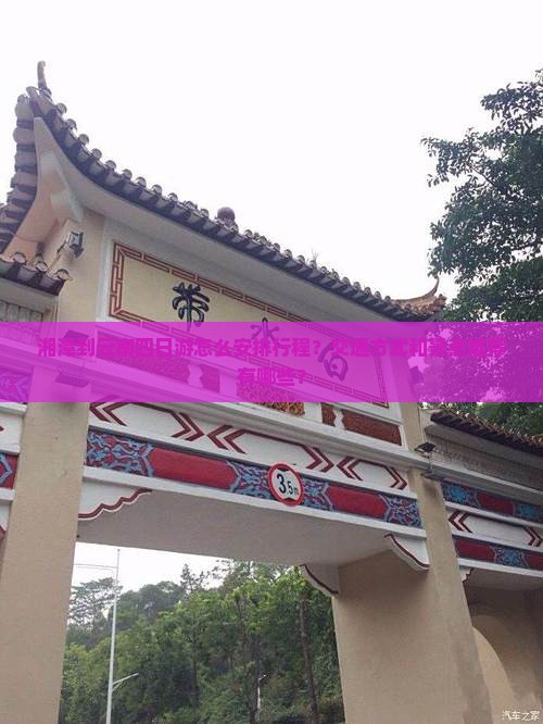 湘潭到云南四日游怎么安排行程？交通方式和景点推荐有哪些？