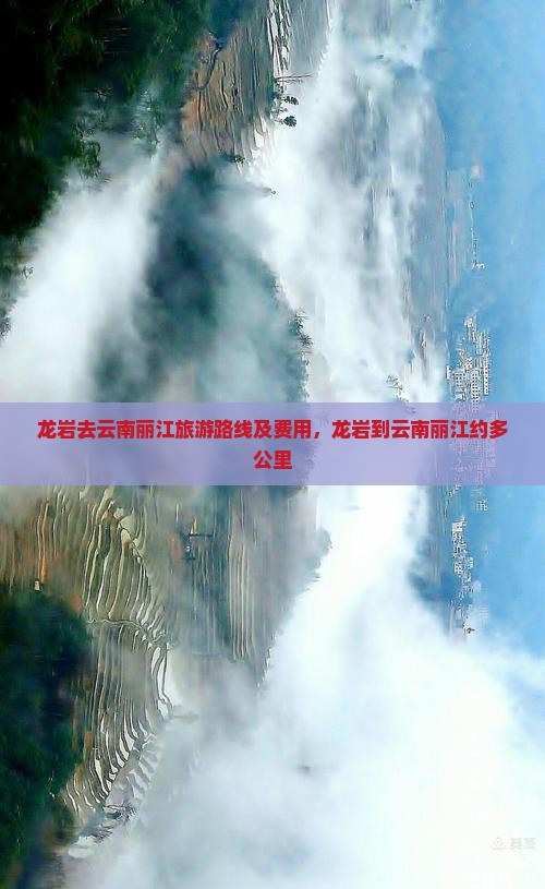 龙岩去云南丽江旅游路线及费用，龙岩到云南丽江约多公里