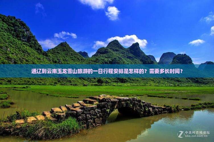 通辽到云南玉龙雪山旅游的一日行程安排是怎样的？需要多长时间？