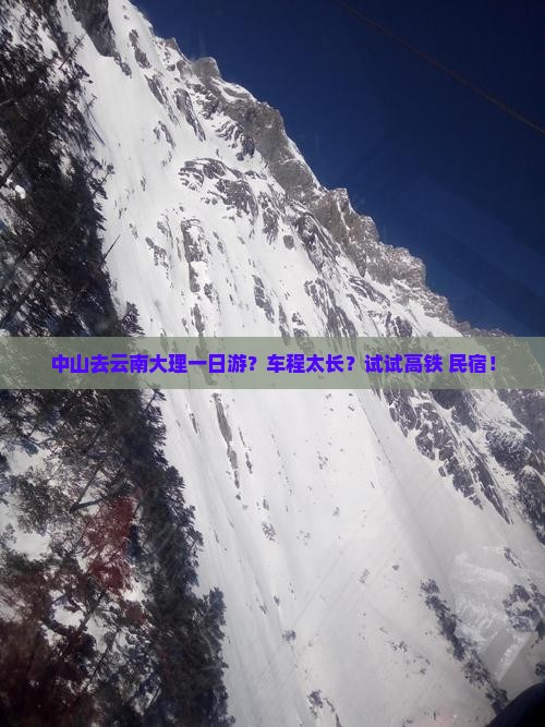 中山去云南大理一日游？车程太长？试试高铁+民宿！