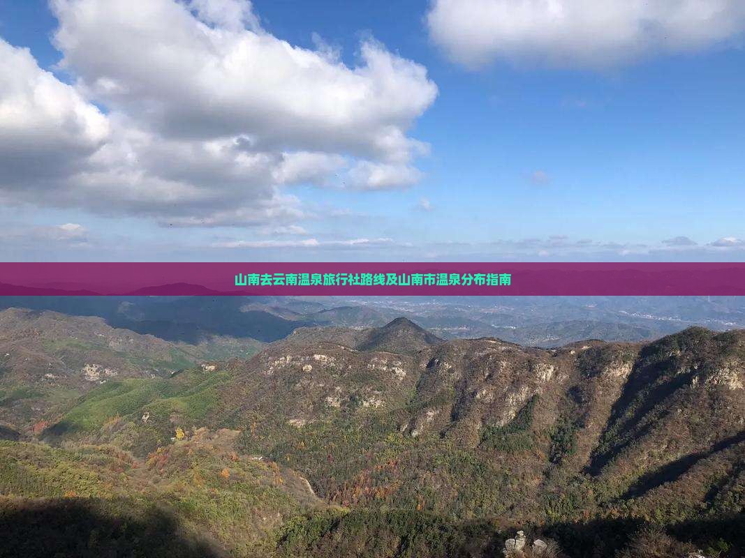 山南去云南温泉旅行社路线及山南市温泉分布指南