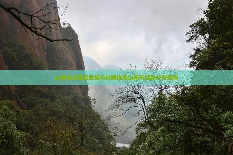 山南去云南温泉旅行社路线及山南市温泉分布指南