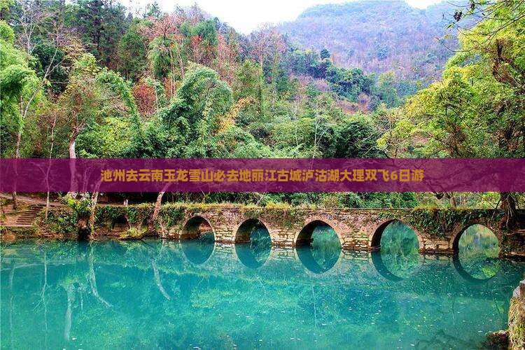 池州去云南玉龙雪山必去地丽江古城泸沽湖大理双飞6日游