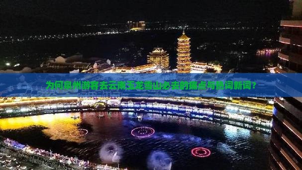 为何泉州游客去云南玉龙雪山必去的痛点与热词新词？