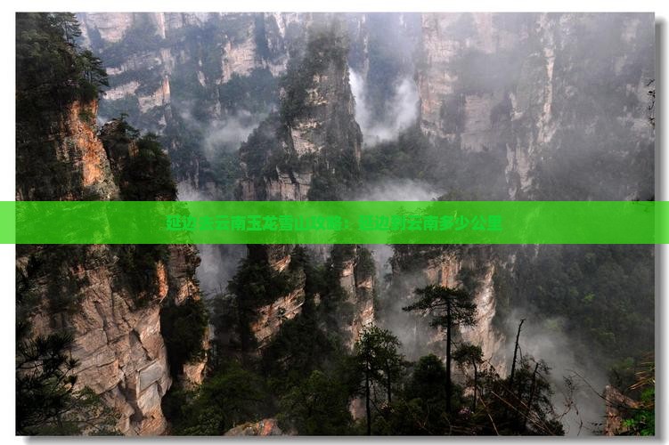 延边去云南玉龙雪山攻略：延边到云南多少公里