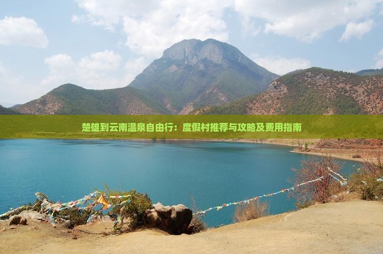 楚雄到云南温泉自由行：度假村推荐与攻略及费用指南