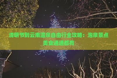 清明节到云南温泉自由行全攻略：泡泉景点美食通通都有