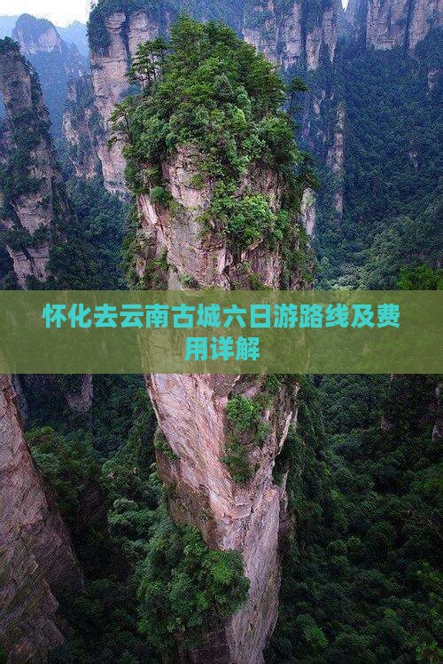 怀化去云南古城六日游路线及费用详解