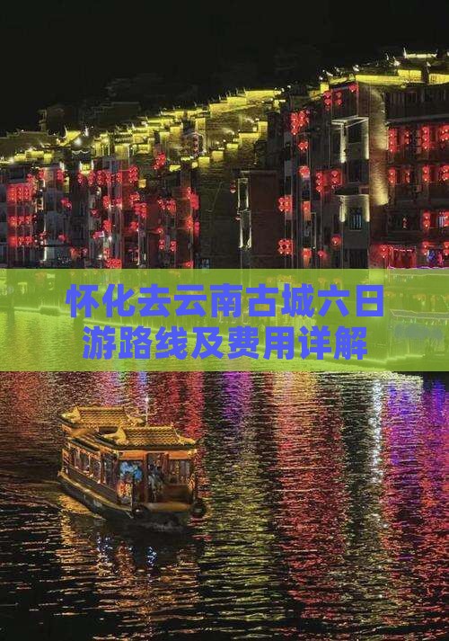 怀化去云南古城六日游路线及费用详解
