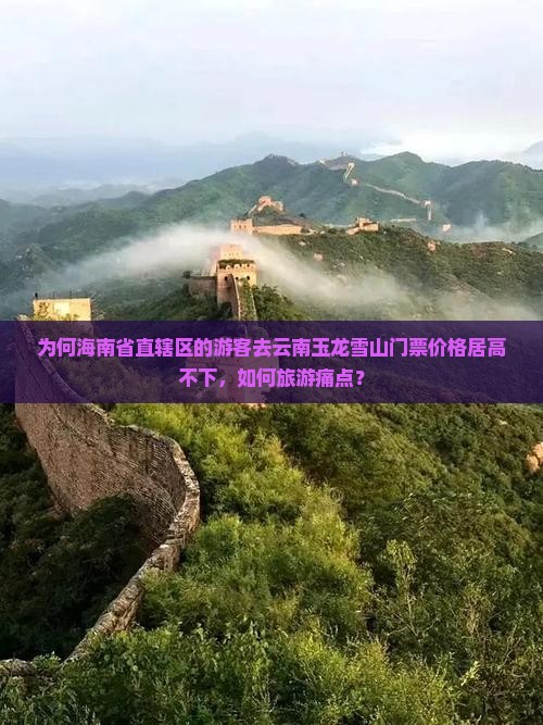 为何海南省直辖区的游客去云南玉龙雪山门票价格居高不下，如何旅游痛点？