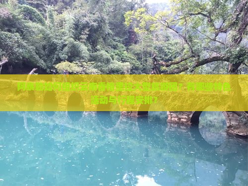 阿泰勒如何组织云南香格里拉大型旅游团？有哪些特色活动与行程安排？