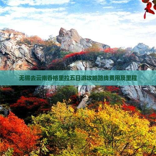 无锡去云南香格里拉五日游攻略路线费用及里程
